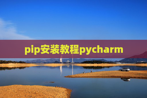 pip安装教程pycharm pip安装教程pycharm